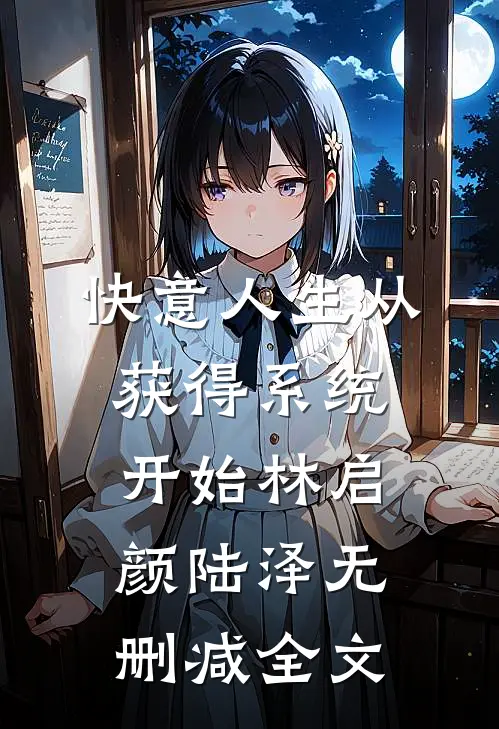 快意人生从获得系统开始林启颜陆泽无删减全文