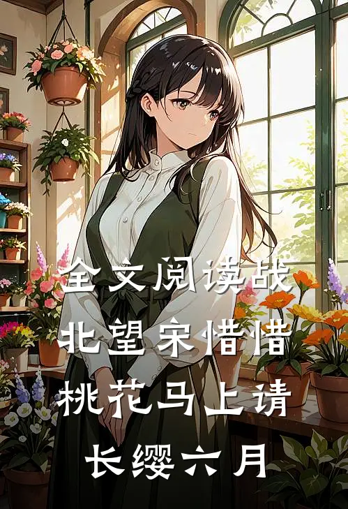 全文阅读战北望宋惜惜桃花马上请长缨六月