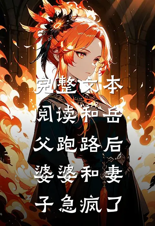 完整文本阅读和岳父跑路后，婆婆和妻子急疯了