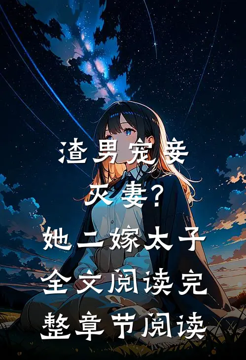 渣男宠妾灭妻?她二嫁太子全文阅读完整章节阅读