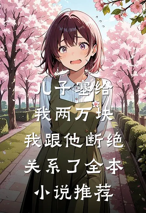 儿子塞给我两万块，我跟他断绝关系了全本小说推荐