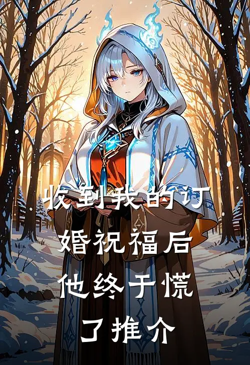 收到我的订婚祝福后，他终于慌了推介