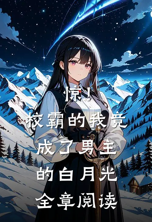 惊！校霸的我竟成了男主的白月光全章阅读