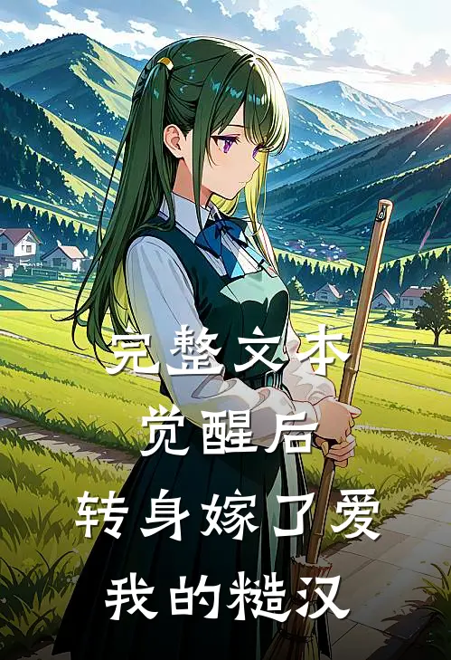 完整文本觉醒后，转身嫁了爱我的糙汉