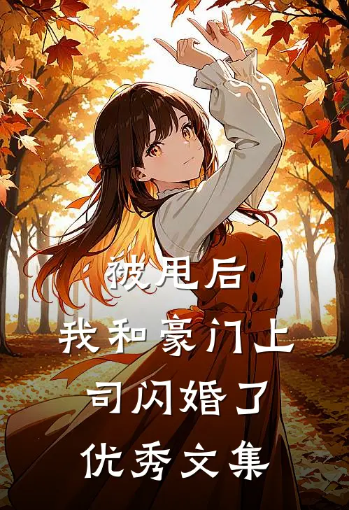 被甩后，我和豪门上司闪婚了优秀文集