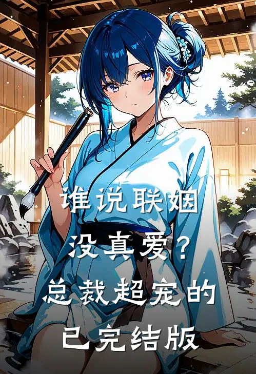 谁说联姻没真爱？总裁超宠的已完结版