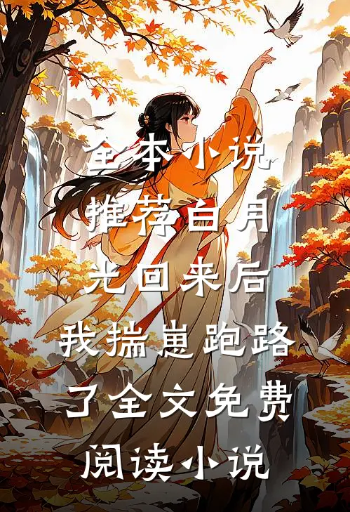 全本小说推荐白月光回来后,我揣崽跑路了全文免费阅读小说