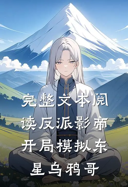 完整文本阅读反派影帝：开局模拟东星乌鸦哥
