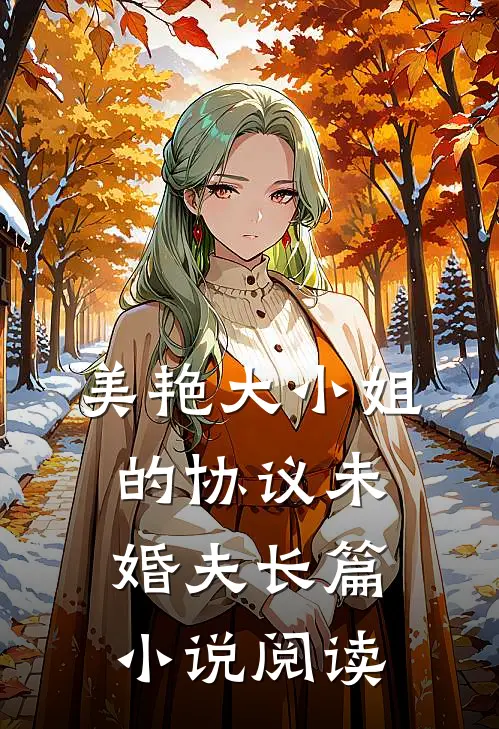 美艳大小姐的协议未婚夫长篇小说阅读