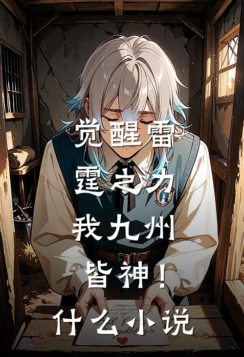 觉醒雷霆之力，我九州皆神！什么小说