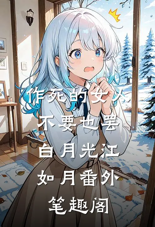 作死的女人不要也罢：白月光江如月番外笔趣阁