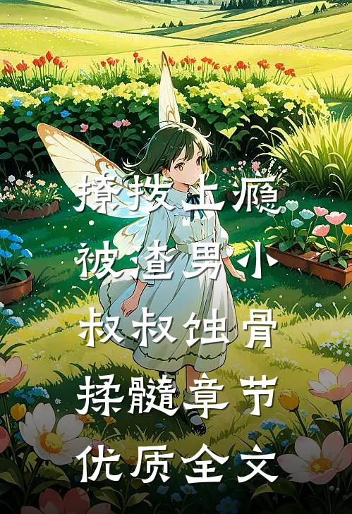 撩拨上瘾，被渣男小叔叔蚀骨揉髓章节优质全文