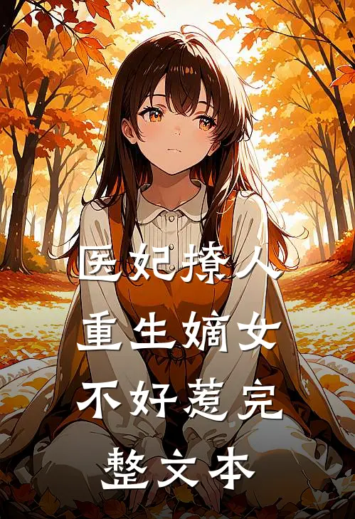 医妃撩人：重生嫡女不好惹完整文本