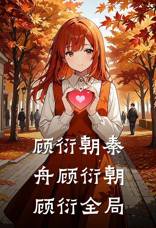 顾衍朝秦舟顾衍朝顾衍全局