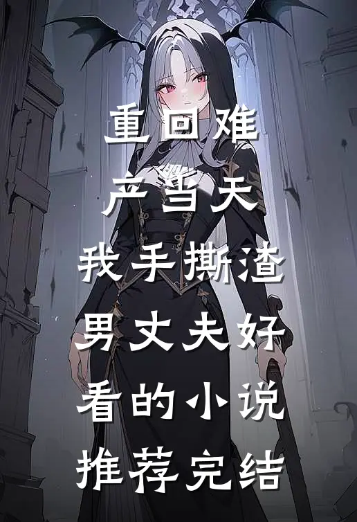 重回难产当天，我手撕渣男丈夫好看的小说推荐完结