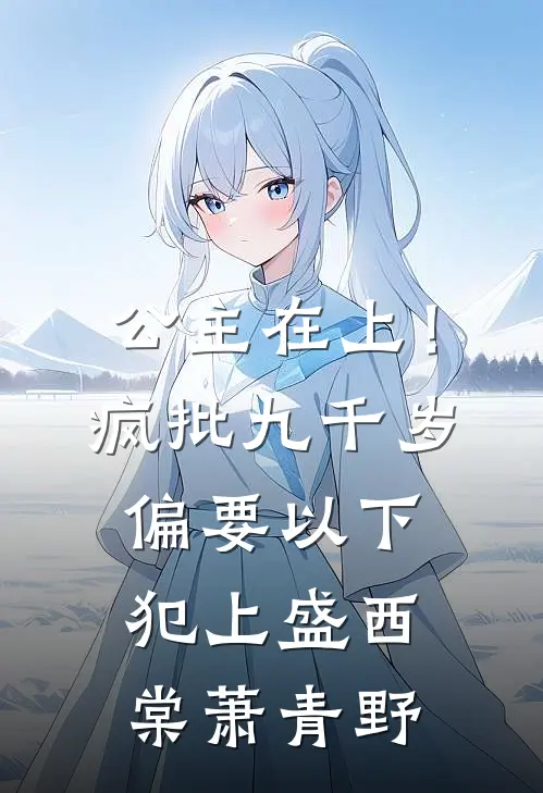 公主在上！疯批九千岁偏要以下犯上盛西棠萧青野