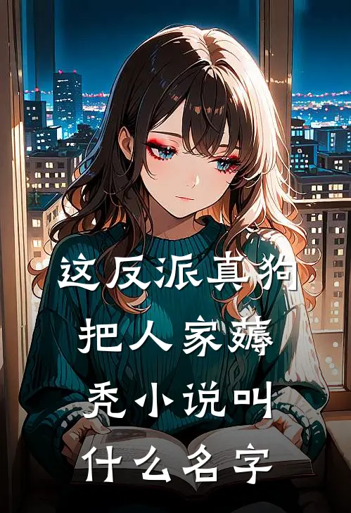 这反派真狗，把人家薅秃小说叫什么名字