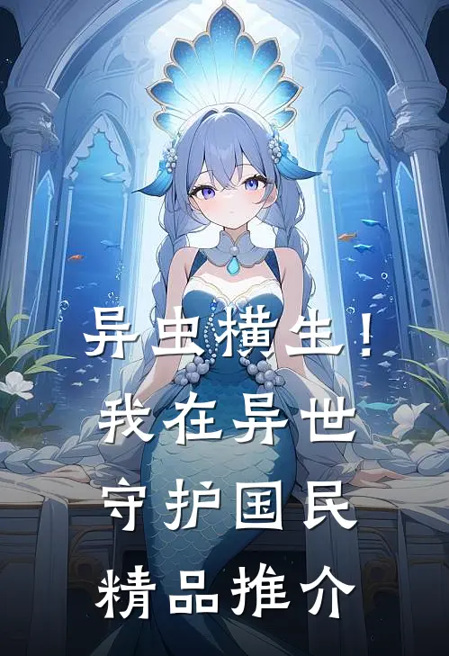 异虫横生！我在异世守护国民精品推介