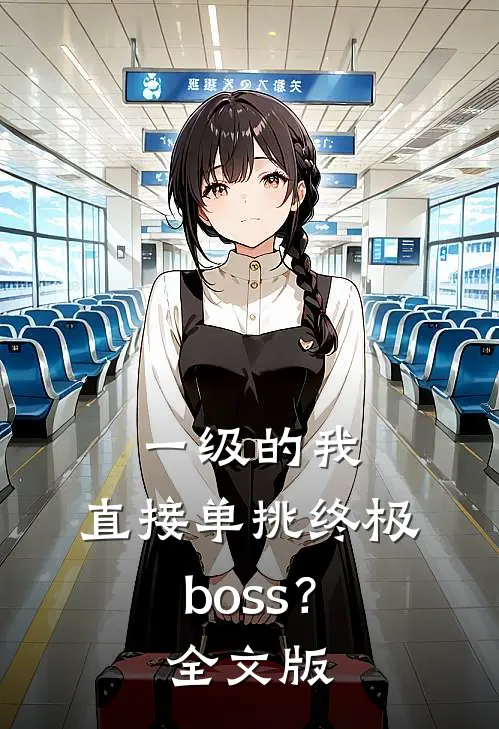 一级的我，直接单挑终极boss？全文版