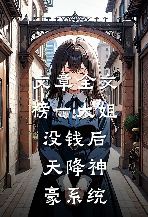 文章全文榜一大姐没钱后，天降神豪系统