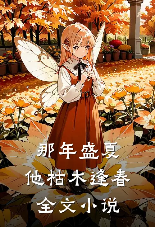 那年盛夏，他枯木逢春全文小说