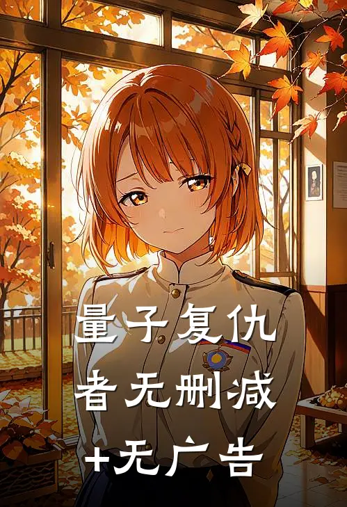 量子复仇者无删减+无广告