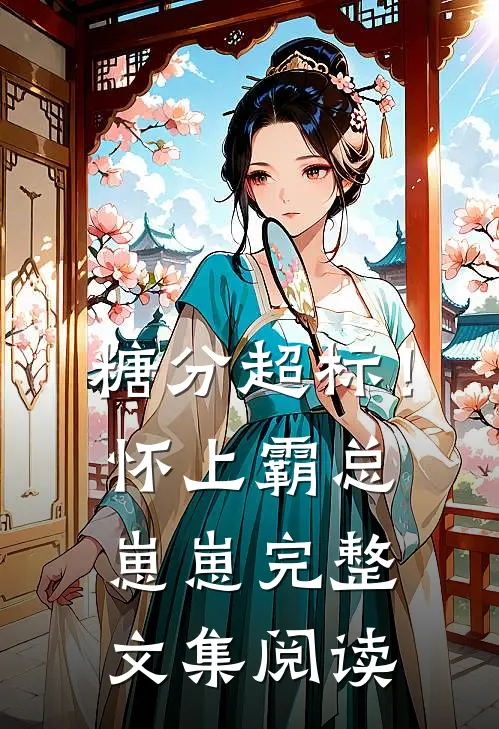 糖分超标！怀上霸总崽崽完整文集阅读