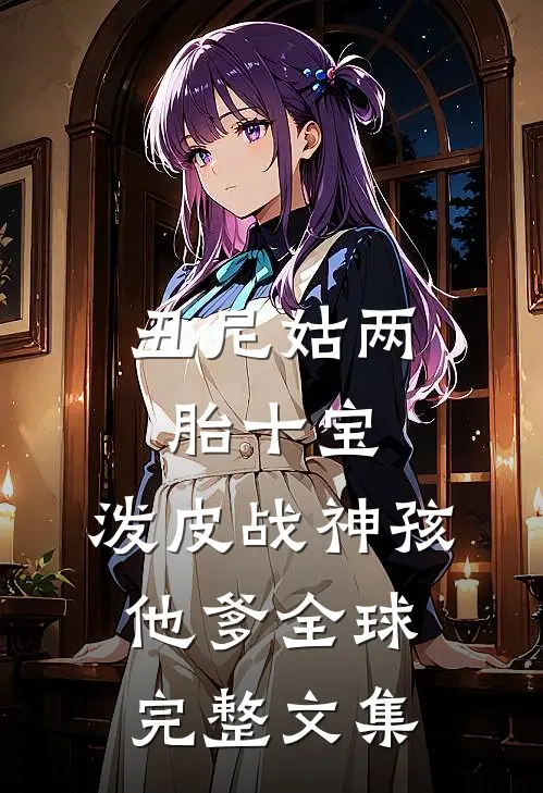 丑尼姑两胎十宝，泼皮战神孩他爹全球完整文集