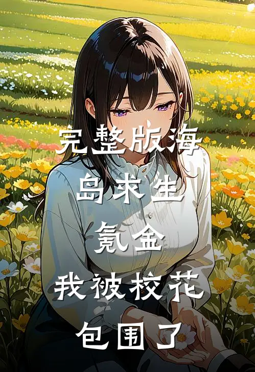 完整版海岛求生：氪金，我被校花包围了