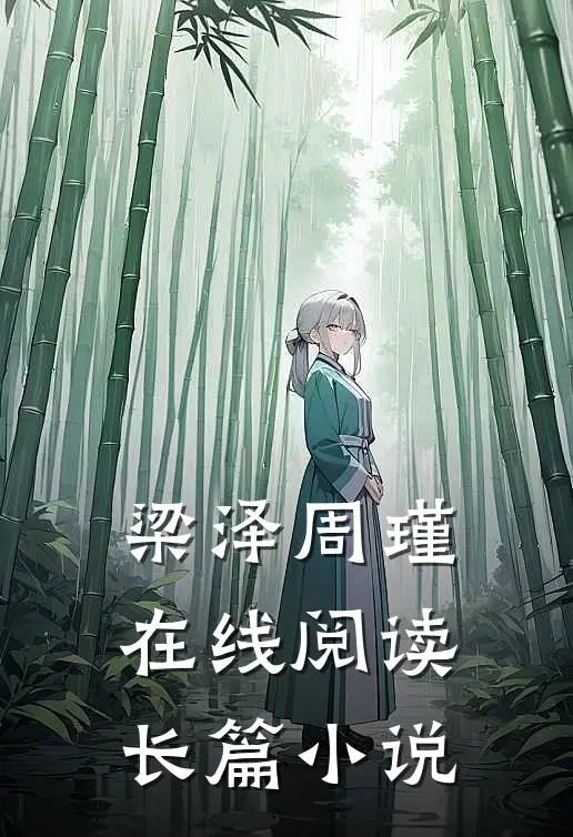 梁泽周瑾在线阅读长篇小说