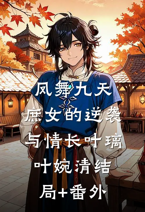 凤舞九天：庶女的逆袭与情长叶璃叶婉清结局+番外