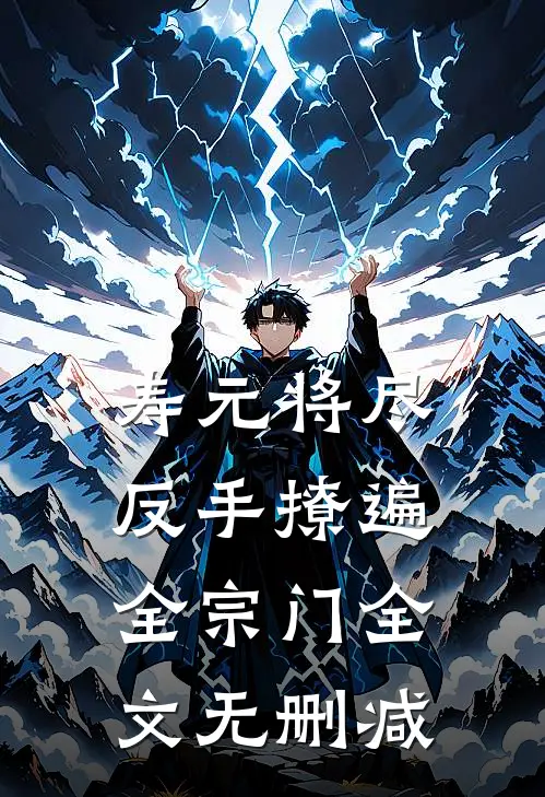 寿元将尽：反手撩遍全宗门全文无删减