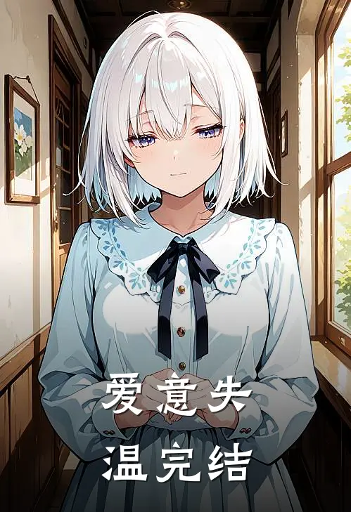 爱意失温完结