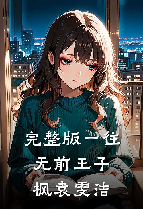 完整版一往无前王子枫袁雯洁