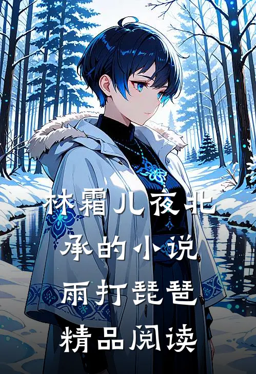 林霜儿夜北承的小说雨打琵琶精品阅读