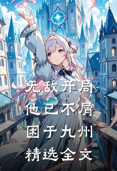 无敌开局，他已不屑困于九州精选全文