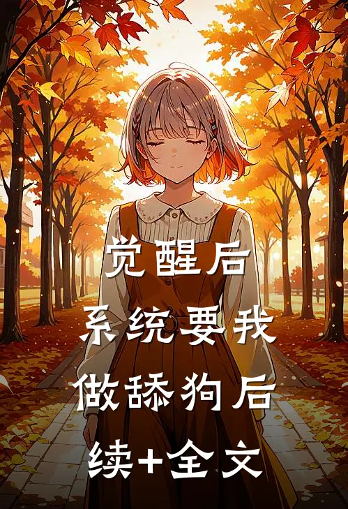 觉醒后，系统要我做舔狗后续+全文