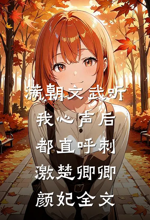 满朝文武听我心声后，都直呼刺激楚卿卿颜妃全文
