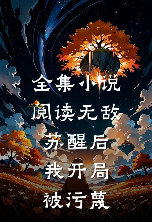 全集小说阅读无敌：苏醒后，我开局被污蔑