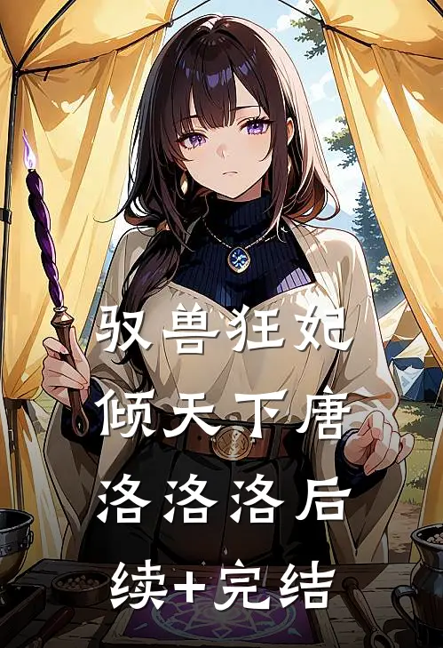 驭兽狂妃倾天下唐洛洛洛后续+完结