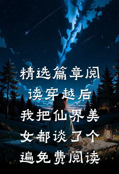 精选篇章阅读穿越后,我把仙界美女都谈了个遍免费阅读