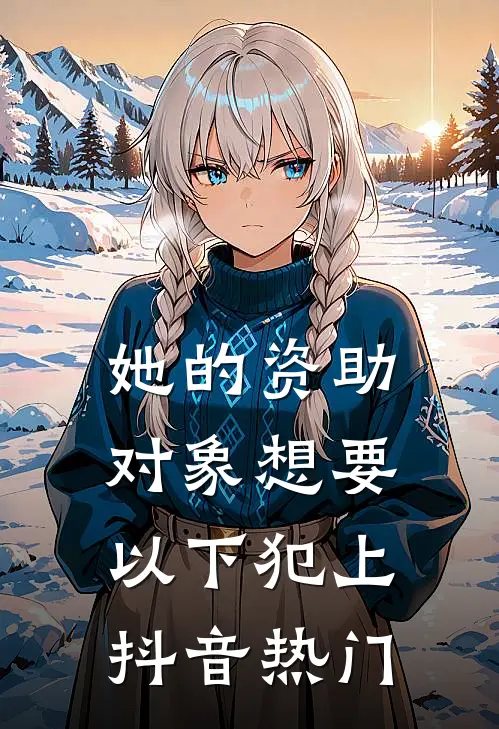 她的资助对象想要以下犯上抖音热门