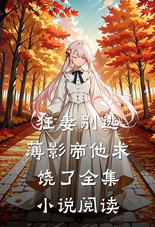 狂妻别逃：薄影帝他求饶了全集小说阅读