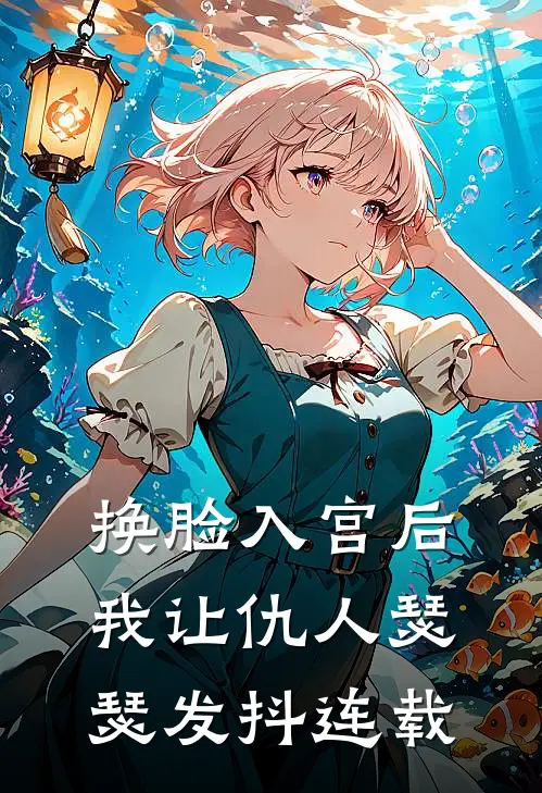 换脸入宫后，我让仇人瑟瑟发抖连载