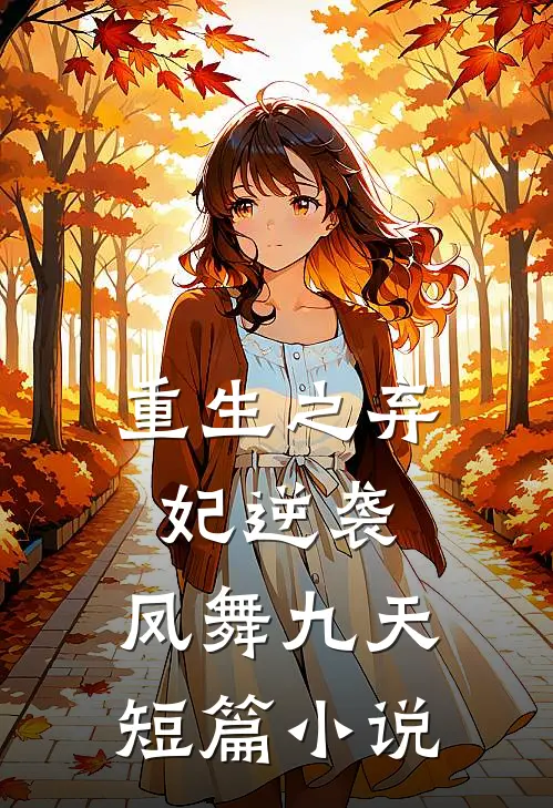 重生之弃妃逆袭：凤舞九天短篇小说