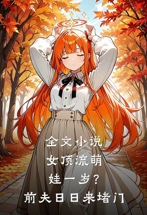 全文小说女顶流萌娃一岁？前夫日日来堵门