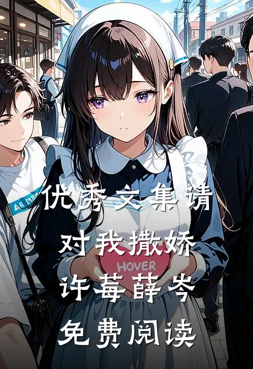 优秀文集请对我撒娇许莓薛岑免费阅读