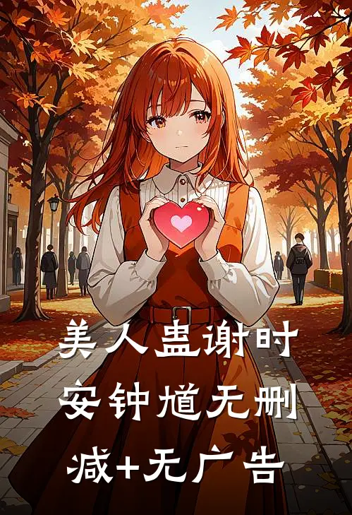 美人蛊谢时安钟馗无删减+无广告