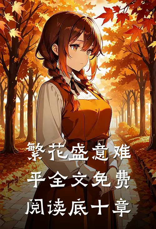 繁花盛意难平全文免费阅读底十章