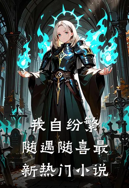 我自纷繁，随遇随喜最新热门小说